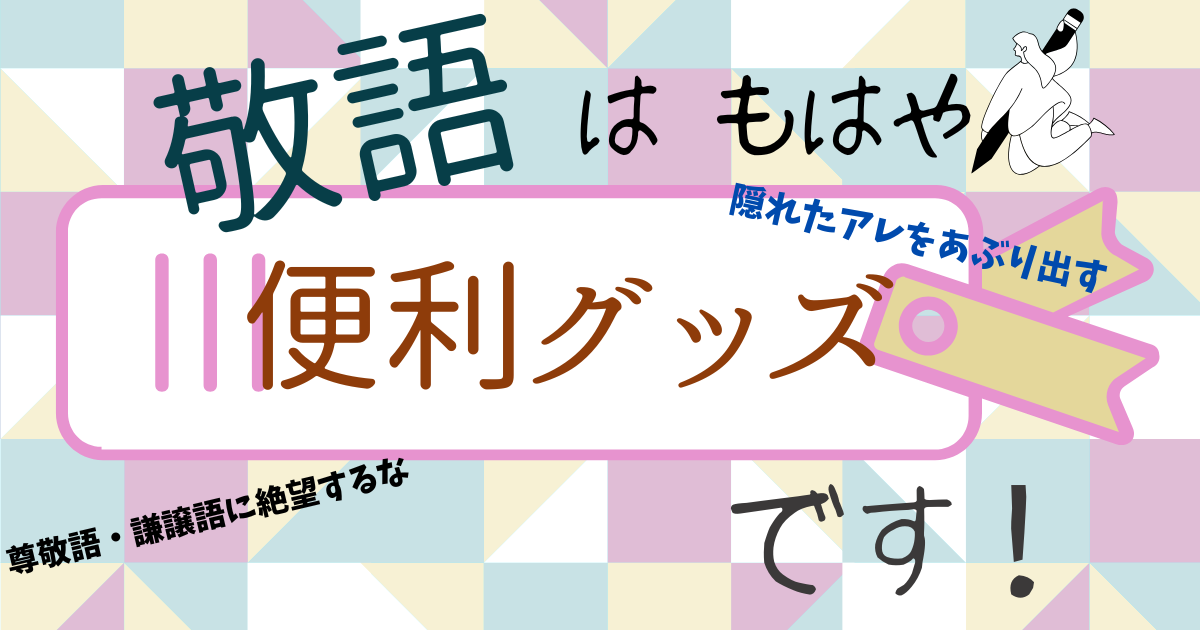 【隠れたアレをあぶり出す？】丁寧になるだけじゃない！敬語の便利な働き