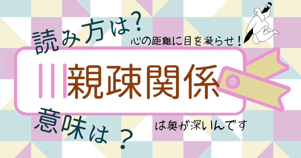 【読み方は？意味は？】敬語の「親疎関係」は奥が深い。